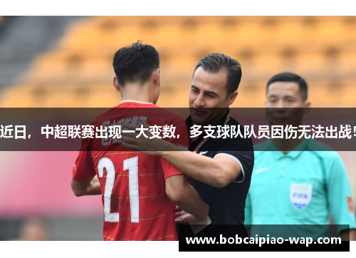 近日，中超联赛出现一大变数，多支球队队员因伤无法出战！