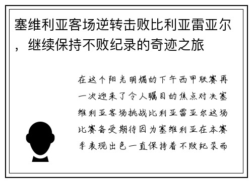 塞维利亚客场逆转击败比利亚雷亚尔，继续保持不败纪录的奇迹之旅