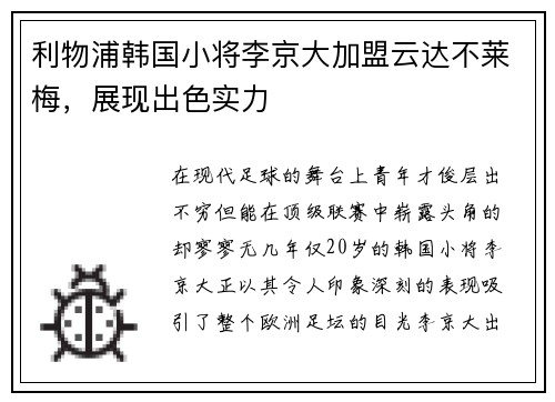 利物浦韩国小将李京大加盟云达不莱梅，展现出色实力