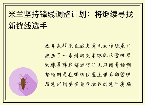 米兰坚持锋线调整计划：将继续寻找新锋线选手