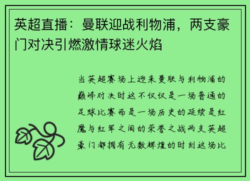 英超直播：曼联迎战利物浦，两支豪门对决引燃激情球迷火焰