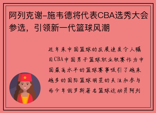 阿列克谢-施韦德将代表CBA选秀大会参选，引领新一代篮球风潮