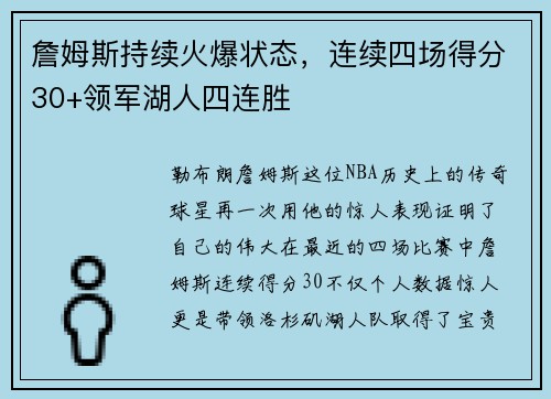 詹姆斯持续火爆状态，连续四场得分30+领军湖人四连胜