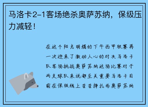 马洛卡2-1客场绝杀奥萨苏纳，保级压力减轻！