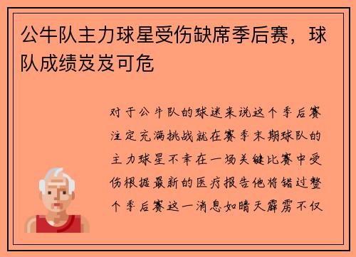 公牛队主力球星受伤缺席季后赛，球队成绩岌岌可危