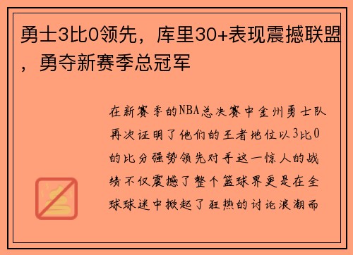 勇士3比0领先，库里30+表现震撼联盟，勇夺新赛季总冠军