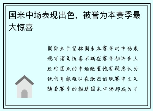 国米中场表现出色，被誉为本赛季最大惊喜