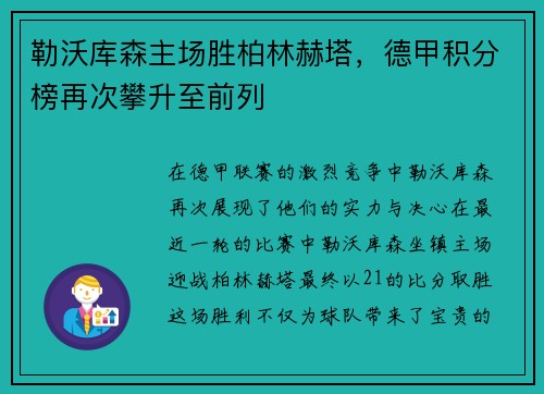勒沃库森主场胜柏林赫塔，德甲积分榜再次攀升至前列