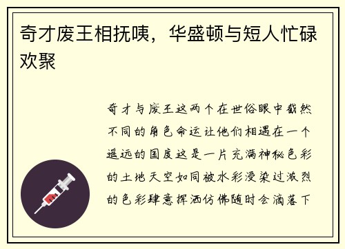 奇才废王相抚咦，华盛顿与短人忙碌欢聚