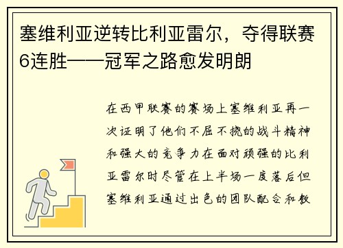 塞维利亚逆转比利亚雷尔，夺得联赛6连胜——冠军之路愈发明朗