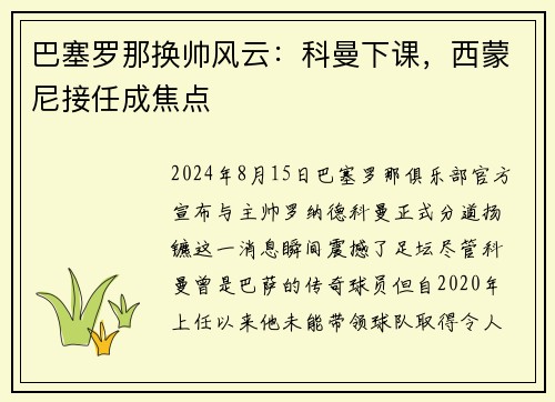 巴塞罗那换帅风云：科曼下课，西蒙尼接任成焦点