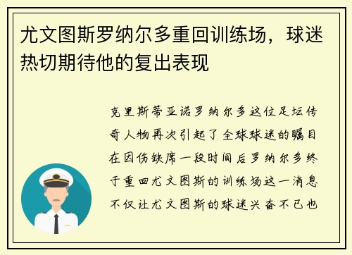 尤文图斯罗纳尔多重回训练场，球迷热切期待他的复出表现