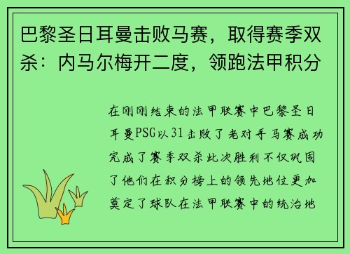 巴黎圣日耳曼击败马赛，取得赛季双杀：内马尔梅开二度，领跑法甲积分榜