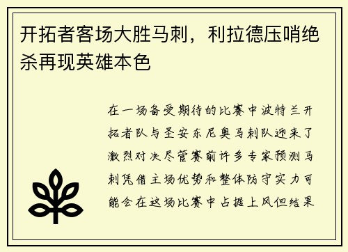 开拓者客场大胜马刺，利拉德压哨绝杀再现英雄本色