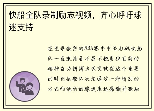 快船全队录制励志视频，齐心呼吁球迷支持