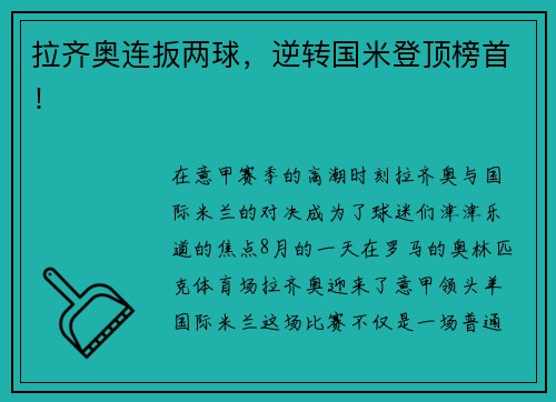 拉齐奥连扳两球，逆转国米登顶榜首！