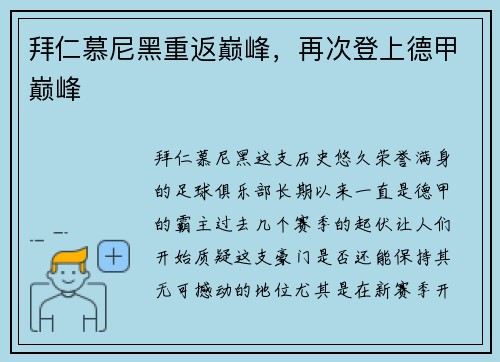 拜仁慕尼黑重返巅峰，再次登上德甲巅峰