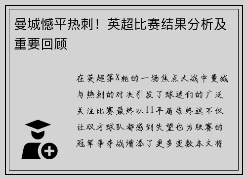 曼城憾平热刺！英超比赛结果分析及重要回顾