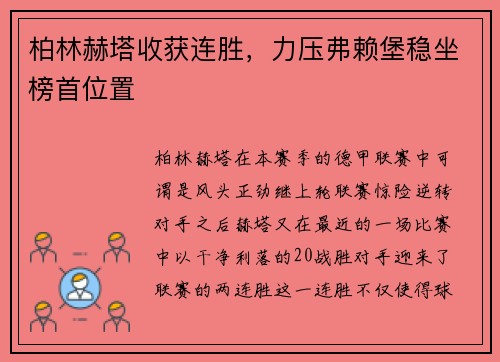 柏林赫塔收获连胜，力压弗赖堡稳坐榜首位置
