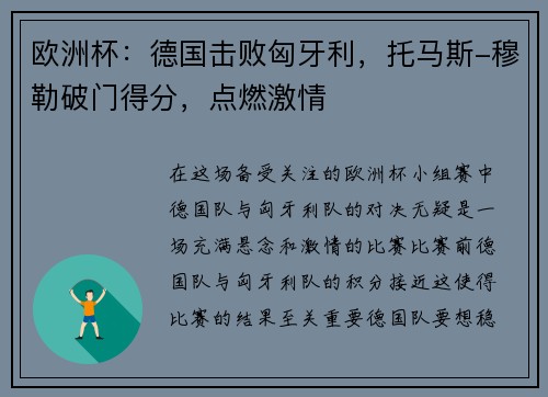 欧洲杯：德国击败匈牙利，托马斯-穆勒破门得分，点燃激情
