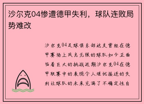 沙尔克04惨遭德甲失利，球队连败局势难改