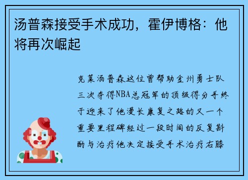 汤普森接受手术成功，霍伊博格：他将再次崛起