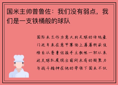 国米主帅普鲁佐：我们没有弱点，我们是一支铁桶般的球队