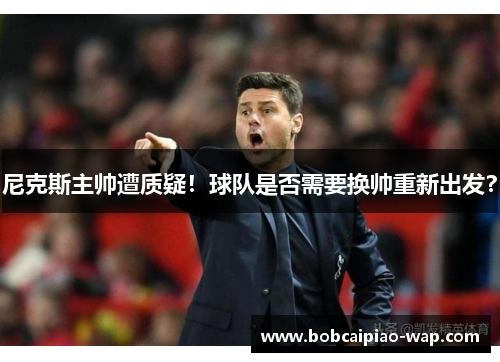 尼克斯主帅遭质疑！球队是否需要换帅重新出发？