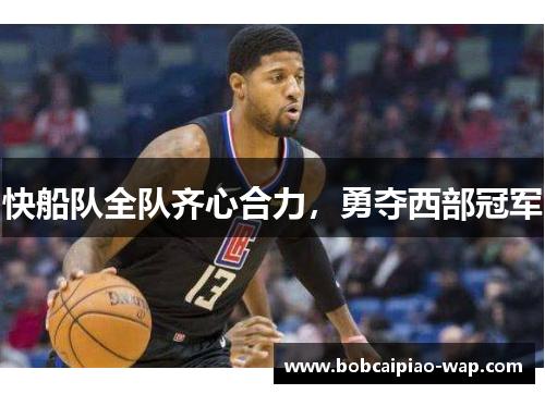 快船队全队齐心合力，勇夺西部冠军