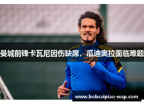 曼城前锋卡瓦尼因伤缺席，瓜迪奥拉面临难题