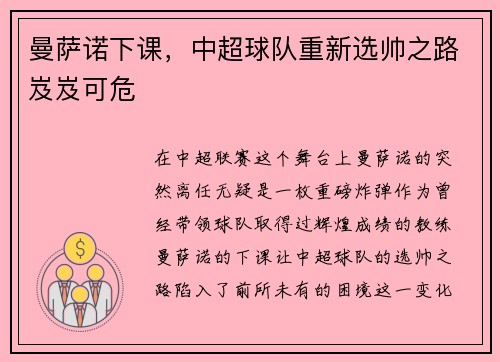 曼萨诺下课，中超球队重新选帅之路岌岌可危