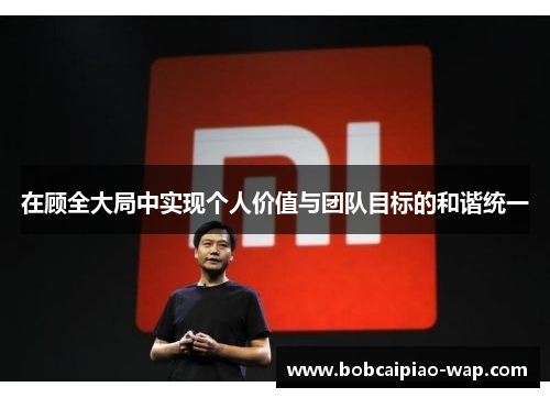 在顾全大局中实现个人价值与团队目标的和谐统一