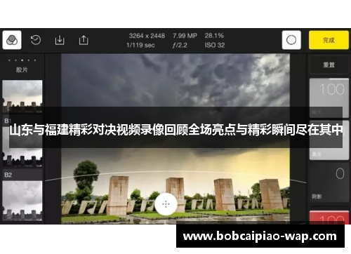 山东与福建精彩对决视频录像回顾全场亮点与精彩瞬间尽在其中