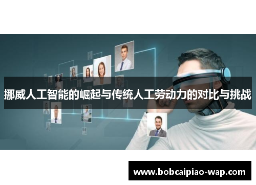 挪威人工智能的崛起与传统人工劳动力的对比与挑战