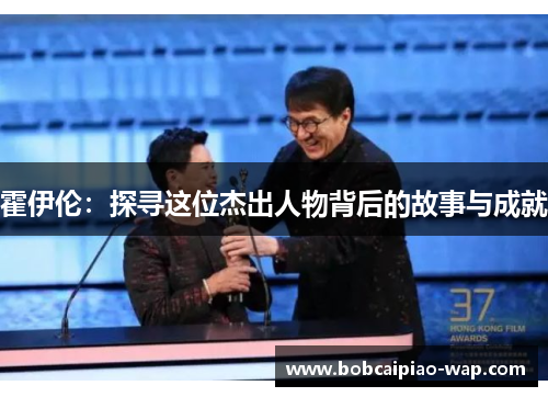 霍伊伦：探寻这位杰出人物背后的故事与成就