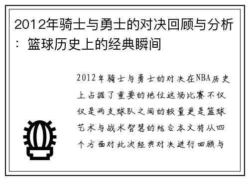 2012年骑士与勇士的对决回顾与分析：篮球历史上的经典瞬间