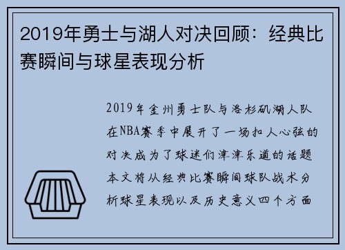 2019年勇士与湖人对决回顾：经典比赛瞬间与球星表现分析
