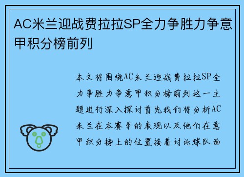 AC米兰迎战费拉拉SP全力争胜力争意甲积分榜前列