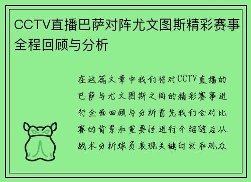CCTV直播巴萨对阵尤文图斯精彩赛事全程回顾与分析