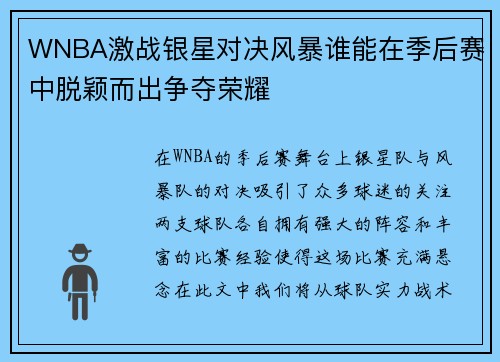 WNBA激战银星对决风暴谁能在季后赛中脱颖而出争夺荣耀