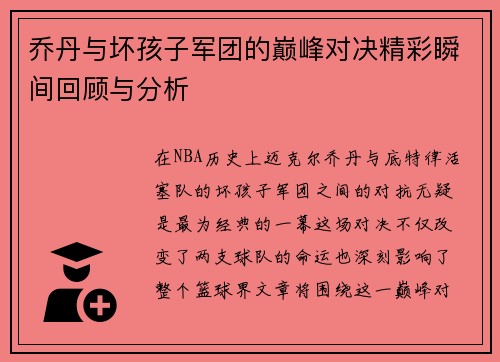 乔丹与坏孩子军团的巅峰对决精彩瞬间回顾与分析