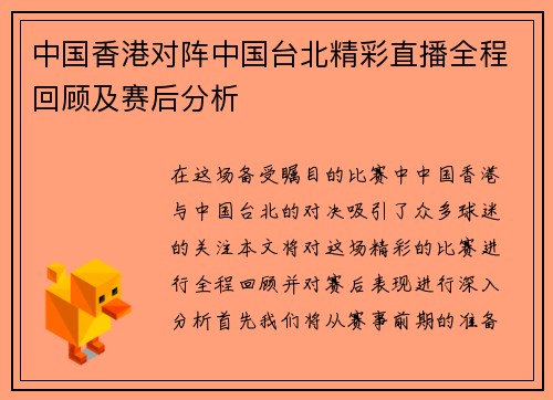 中国香港对阵中国台北精彩直播全程回顾及赛后分析