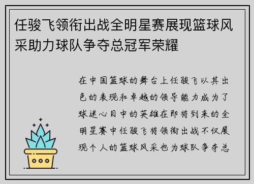 任骏飞领衔出战全明星赛展现篮球风采助力球队争夺总冠军荣耀