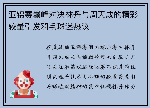 亚锦赛巅峰对决林丹与周天成的精彩较量引发羽毛球迷热议