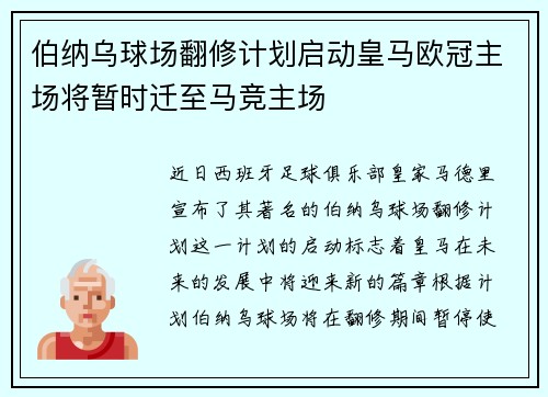 伯纳乌球场翻修计划启动皇马欧冠主场将暂时迁至马竞主场