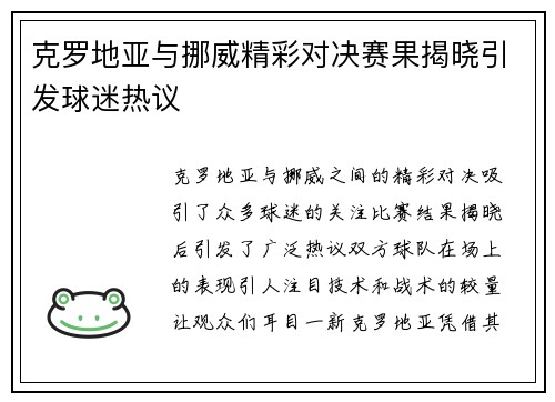 克罗地亚与挪威精彩对决赛果揭晓引发球迷热议