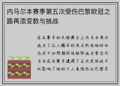 内马尔本赛季第五次受伤巴黎欧冠之路再添变数与挑战