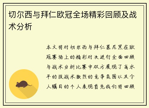 切尔西与拜仁欧冠全场精彩回顾及战术分析