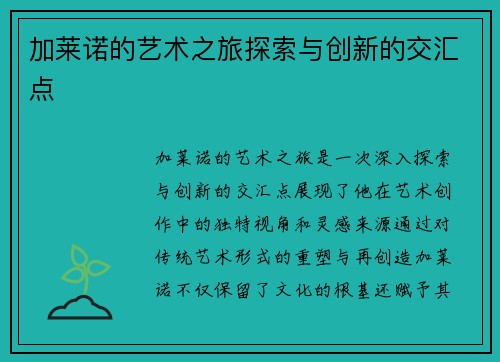 加莱诺的艺术之旅探索与创新的交汇点