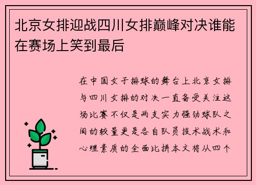 北京女排迎战四川女排巅峰对决谁能在赛场上笑到最后